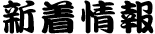 新着情報